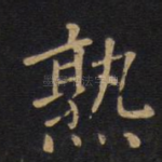 熟