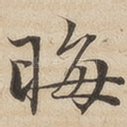 晦