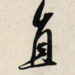直
