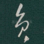 员