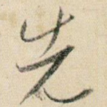 先