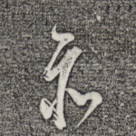 亦