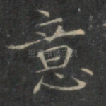 意