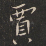 贾