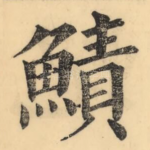 鰿