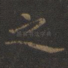 之