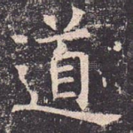 道