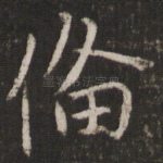 备