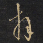 拜