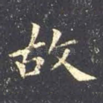 故