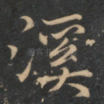 溪
