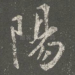阳