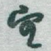 望