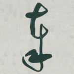 奉