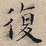 复