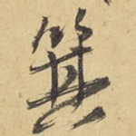 箕