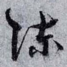陈