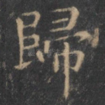 归