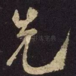 先