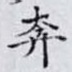 奔