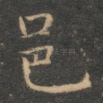 邑