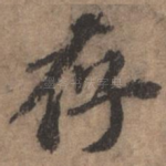 存