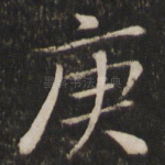 庚