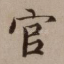 官