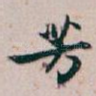 芳