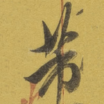 芾