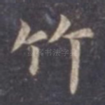 竹