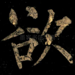 欲