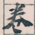 卷