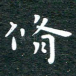 修
