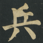 兵
