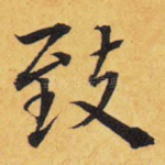 致