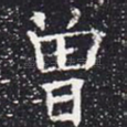 曾