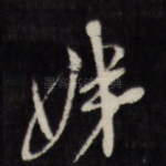 姊