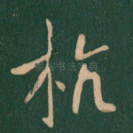 杭