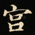 宫