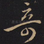 奇
