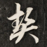 契
