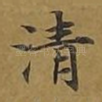 清
