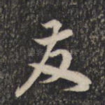 友