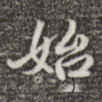 始