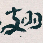 翅