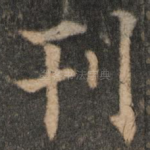 刊