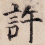 许