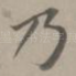 乃