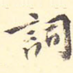 词
